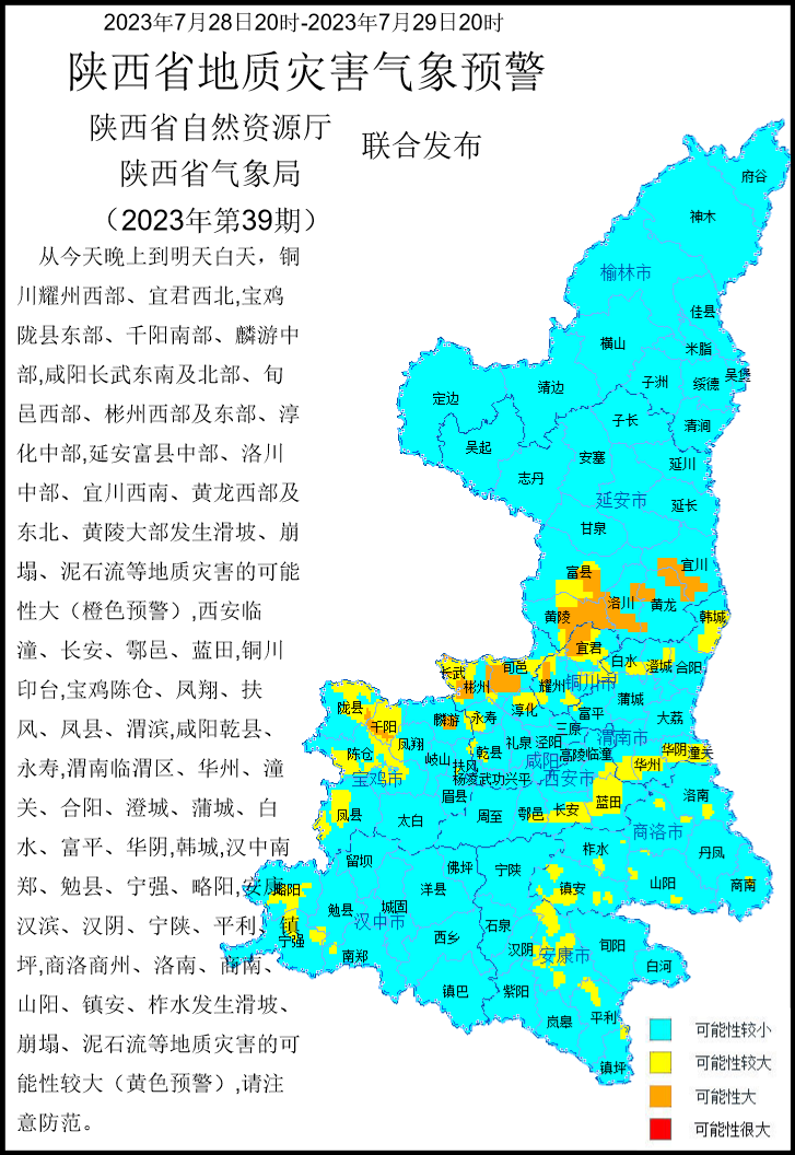 2023年第39号地质灾害气象预警产品.png