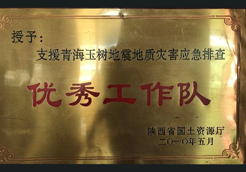 青海玉树优秀工作队.png