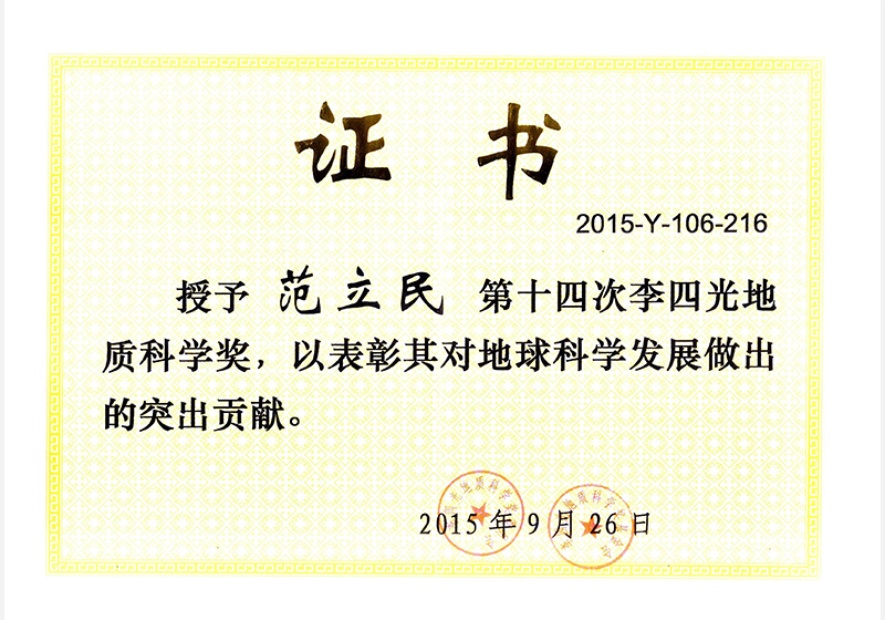 李四光地质科学奖证书.png