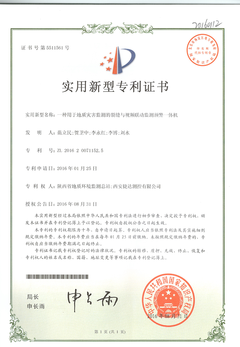 一种用于地质灾害监测的裂缝与视频联动监测预警一体机.png
