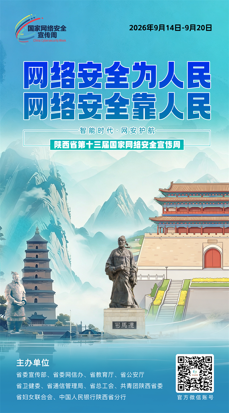 （海报)2026陕西省第十三届国家网络安全宣传周_01.png